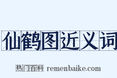 仙鹤图近义词是什么意思的图片